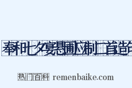 奉和七夕宴悬圃应制二首造句是什么意思的图片